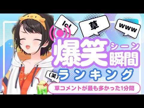 【6月17日】ホロライブ草コメントランキング TOP10 Hololive funny moments ※ネタバレあり