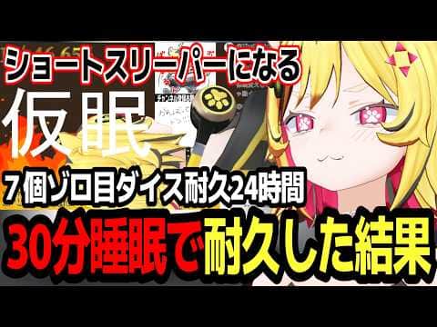 藤井元校長の悪魔の囁きから初めての耐久でショートスリーパー兼24時間耐久に挑戦するうる虎がーるw【あおぎり高校/切り抜き】