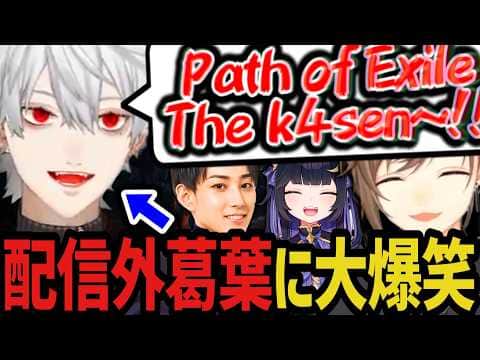 【まとめ】死ぬ度に煽りにやってくる配信外葛葉が面白すぎたｗｗｗ【にじさんじ切り抜き/葛葉/叶/夜よいち/らいじん】