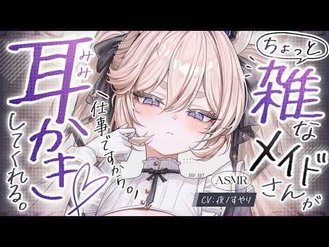 【耳かきASMR】ちょっと雑な低音ダウナーメイドさんは、お願いすれば耳かきしてくれる。【夜ノすやり/バイノーラル/Ear cleaning】