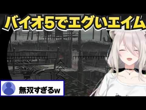 【獅白ぼたん】バイオ5でエイムが凄すぎるスナイパーししろんまとめ【ホロライブ切り抜き】※ネタバレあり