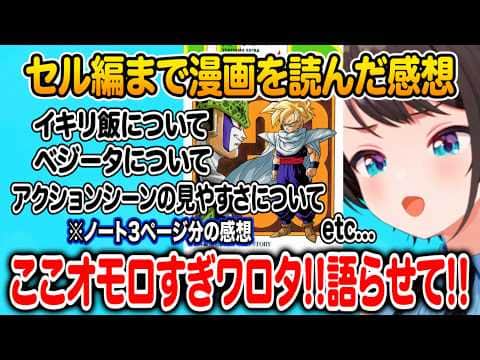 オモロすぎて感想がノート3ページにもなってしまったセル編の漫画感想を語り尽くす大空スバル【ホロライブ 切り抜き】ドラゴンボール