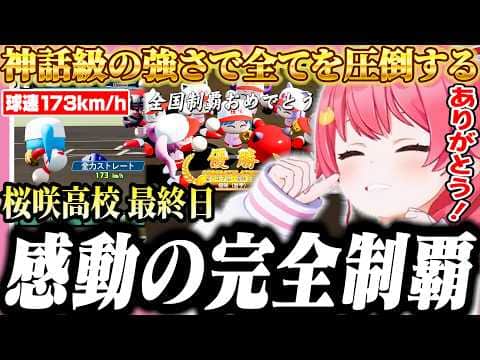全ての超名門校を大差でねじ伏せ偉業を成し遂げたみこちの桜咲高校最終日【ホロライブ/切り抜き/さくらみこ/栄冠ナイン】