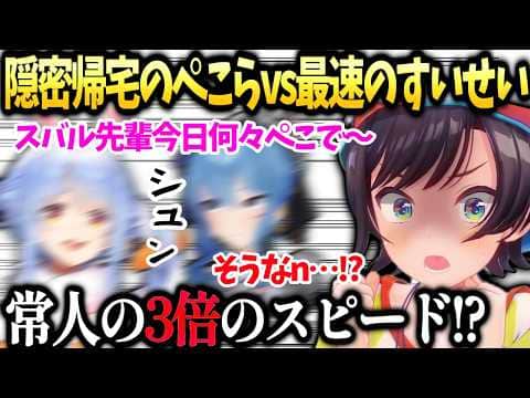 スバルと会話しながら帰るぺこらと常人の三倍の速さでご飯食べるすいちゃんｗ【大空スバル/星街すいせい/兎田ぺこら/ホロライブ切り抜き】