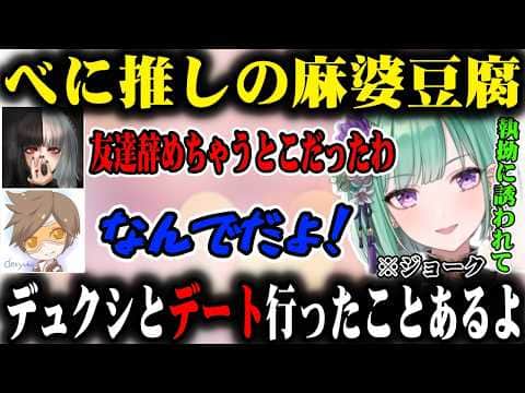 べに推しのまぼにどこが可愛いと思うのか聞くべにww【八雲べに/dexyuku/麻婆豆腐/ぶいすぽ/切り抜き】