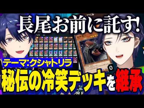 【にじ遊戯王祭2026】デッキテーマ：クシャトリラ/チーム顔合わせでフレンにウシハラされる長尾/エアル王子から秘伝の大冷笑デッキを継承される長尾景【にじさんじ切り抜き/長尾景/春崎エアル】