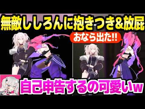 【凶寓】驚きすぎて放屁&抱きついてくるヴィヴィに爆笑のししろんｗ「おなら出る人初めて見たｗ」【ホロライブ 切り抜き/綺々羅々ヴィヴィ/獅白ぼたん】