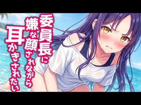 【KU100高音圧・耳かき】委員長に嫌な顔されながら耳かきさせたい【ASMRシチュエーション生配信・立体音響】