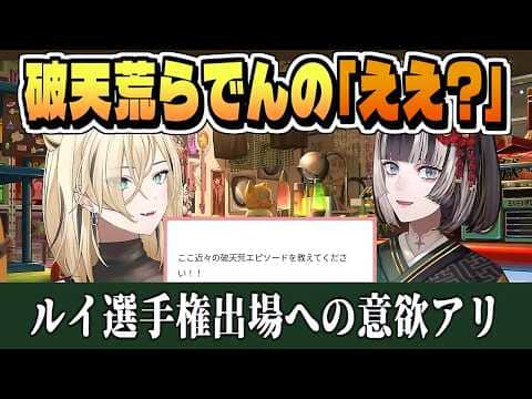 ルイ姉の物真似選手権出場を切望する らでん【虎金妃笑虎/儒烏風亭らでん/ホロライブ/切り抜き/CC/clip】