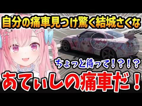 【Forza Horizon 6】自分の痛車を見つけ驚くさくな【結城さくな 切り抜き】