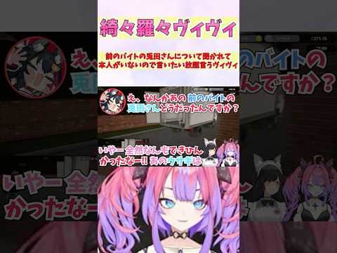 前のバイトの兎田さんについて聞かれて本人がいないので言いたい放題言うヴィヴィ #shorts #ホロライブ #切り抜き #vtuber #綺々羅々ヴィヴィ #ホロ切り抜き #大神ミオ #兎田ぺこら