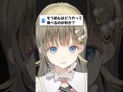 そうめんの食べ方【ぶいすぽ/英リサ】 #shorts