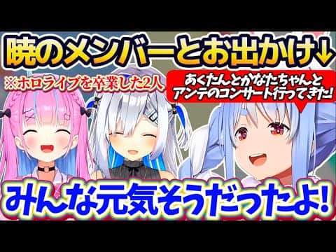 【暁】ホロライブを卒業した暁のメンバー(あくたん&かなたん)と『UNDERTALE10周年コンサート』に行き、とても元気そうだったと2人の様子を話してくれるぺこら【ホロライブ切り抜き/兎田ぺこら】