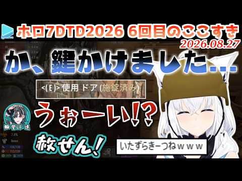【#ホロ7大豆劇場】6回目のここすき Day19~22【2026.08.27/7Days to Die/ホロライブ切り抜き】