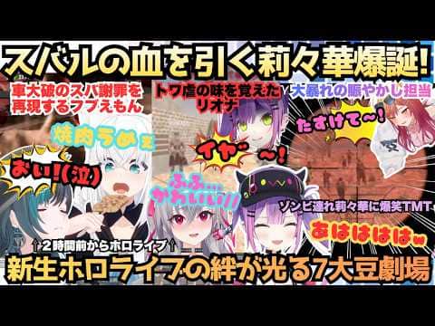 【7大豆劇場D8】"莉々華何やってんだよ(槍を顔面にえい)"ハプニング女王に世界一鋭利なツッコミを放つトワ様大爆笑!新ホロ所属となった芸人達による謝罪からあじまる爆笑7大豆劇場【常闇トワ/一条莉々華】