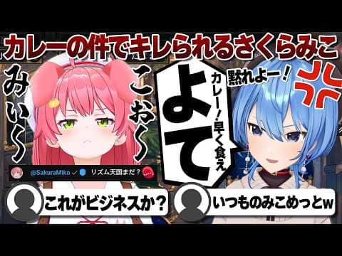 【コメ付き】ビジパにカレーの件でキレられるさくらみこ【ホロライブ/さくらみこ/切り抜き】 #さくらみこ
