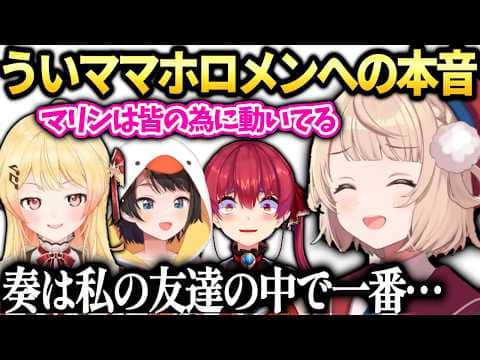 ういママ友達としての奏のすごさとよく会うホロメンへの感謝と本音【しぐれうい/切り抜き】