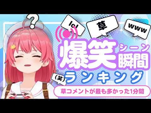 【8月28日】ホロライブ草コメントランキング TOP10 Hololive funny moments ※ネタバレあり
