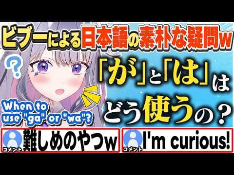[JP/ENG SUB] 助詞の「が」と「は」が難しすぎる!と悩むビブーw / How do you use "ga" and "wa"?【古石ビジュー/ホロライブ/切り抜き】