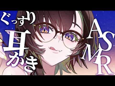 【ASMR】今週も疲れたお耳に癒しの耳かき( ˘ω˘ )眠れる低音女性ボイス【耳ふー/タッピング/Massage/Japanese/Binaural/Sleep】#千堂らいぶ