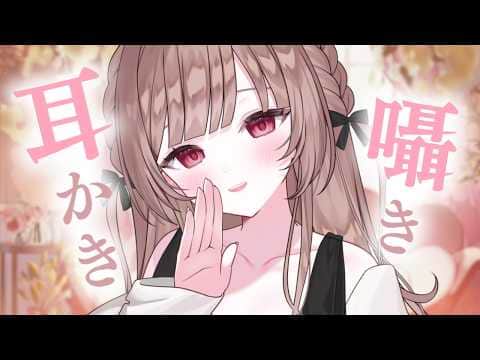 耳かきと囁きでお耳をいやすよ♡【ASMR／耳かき・吐息・囁き】