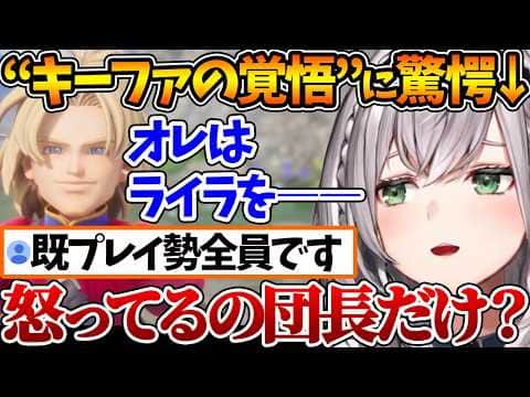 当時大勢の人を唖然とさせた『キーファの覚悟』を見た団長、好きだからこそ悲しさと怒りが溢れてしまう【ホロライブ/切り抜き/VTuber/白銀ノエル/ネタバレあり/ドラクエ VII Reimagined】