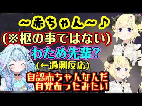 【角巻わため】、【水宮枢】にロックオンし、枢ちゃんがわためのちょっとした言葉に過剰に反応した結果、自認赤ちゃんだったことを言いふらされることにww【ホロライブ/切り抜き】