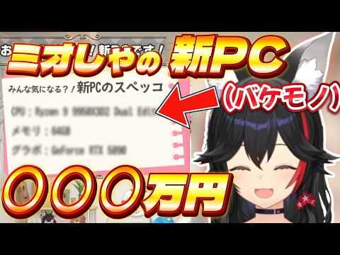 ミオしゃの新PC、スペックが完全にバケモノだった