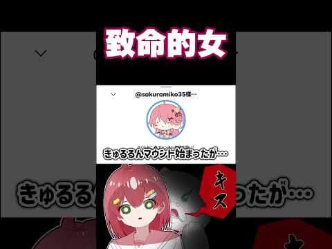 致命的女