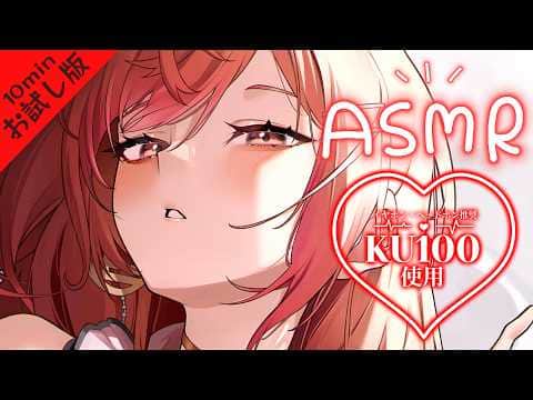 【メン限お試し】KU100❤ASMRで疲れを癒してあげる❤【一条莉々華/hololive ReGLOSS】