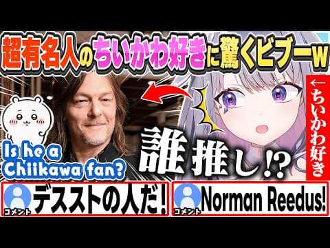 [JP/ENG SUB] デススト等で有名な俳優のちいかわ好きに驚くビブーw / Does Norman like Chiikawa?【古石ビジュー/ホロライブ/切り抜き】