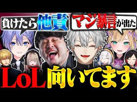 LoL適正がありすぎる初心者に爆笑が止まらない葛葉たち【にじさんじ/切り抜き/まとめ】