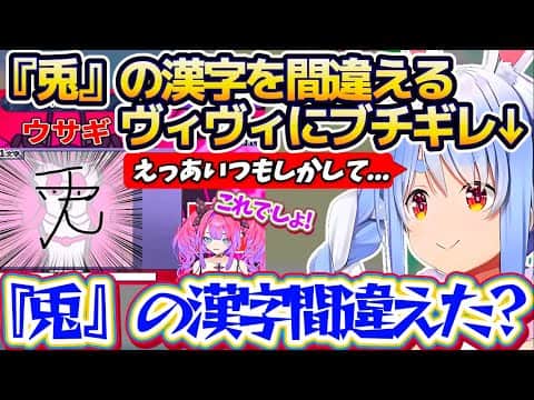 【ぺこヴィヴィ】絶対に間違えてはいけない『兎の漢字』を間違えてしまうヴィヴィにブチギレるぺこらw【ホロライブ切り抜き/兎田ぺこら/綺々羅々ヴィヴィ/大空スバル】