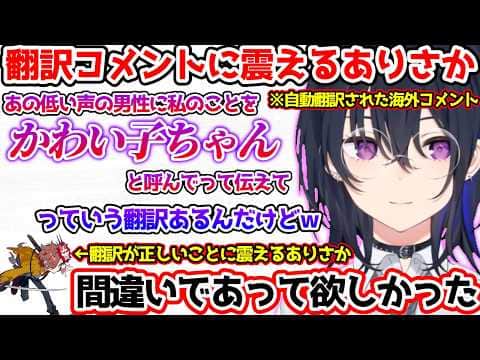 ありさかにかわい子ちゃんと呼ばれたい海外リスナーに爆笑する一同【ぶいすぽっ!切り抜き】