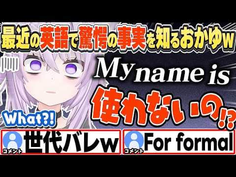 [JP/ENG SUB] 最近の授業では"My name is"を使わないと知り驚くおかゆw / Is "My name is" not used anymore?【猫又おかゆ/ホロライブ/切り抜き】