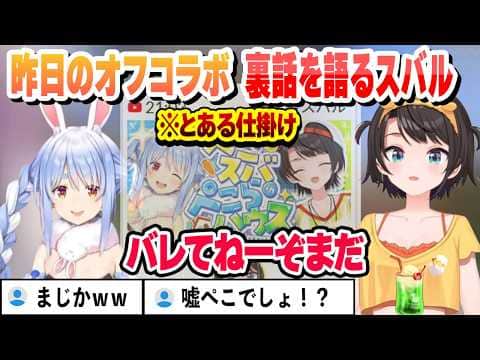 昨日のぺこスバオフコラボの裏話をするスバル【大空スバル/兎田ぺこら/ホロライブ/切り抜き】