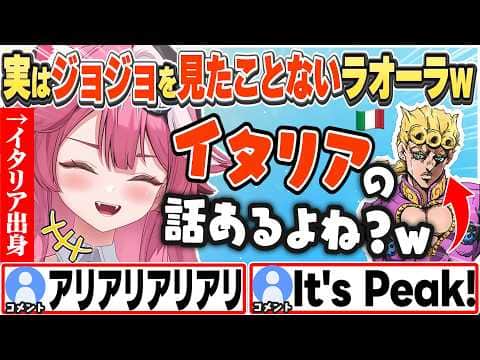 [JP/ENG SUB] イタリアが舞台のジョジョがちょっと気になる?ラオーラw / I never watched Jojo...【ラオーラ・パンテーラ/ホロライブ/切り抜き】