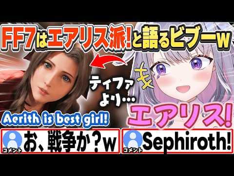 [JP/ENG SUB] ティファ派・エアリス派論争で持論を語るビブーw / Team Tifa or Team Aerith?【古石ビジュー/ホロライブ/切り抜き】