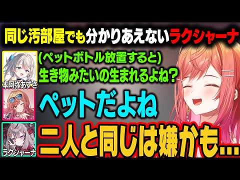 汚部屋が共通点の3人。あじゅ姉と莉々華の汚部屋のベクトルが違いすぎて分かりあえないw【一条莉々華/ホロライブ切り抜き】