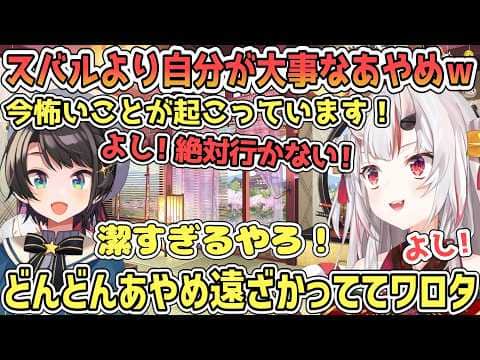 オバケが怖いからスバルを見捨てて自分だけさっさと逃げるあやめ【百鬼あやめ/ホロライブ切り抜き】