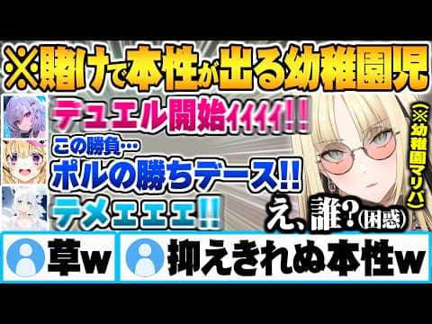 幼稚園児マリパという地獄企画中、賭け事になると本性を現す幼稚園児たちw【響咲リオナ 虎金妃笑虎 白上フブキ 尾丸ポルカ ホロライブ 切り抜き Vtuber】