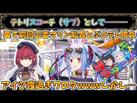 王者マリン船長とぷよテト対決でまさかの！そしてコーチとして頑張るぺこちゃん【兎田ぺこら/ホロライブ】
