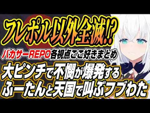 【ホロライブ切り抜き/白上フブキ】大ピンチに不憫が止まらないふーたんに叫ぶフブわたとドッキリを掛け合うフブわたなどバカタレサーカスREPOここ好きまとめ【角巻わため/不知火フレア/尾丸ポルカ】