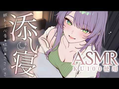 【ASMR/KU100】吐息と囁きたっぷりで眠れる…近～い距離の添い寝で寝かしつけ♡Co-sleeping & Whispers for Sleep【沙汰ナキア/睡眠導入】