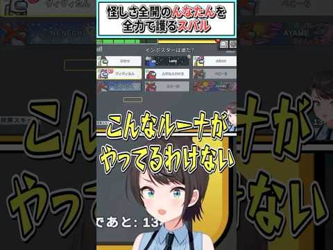 怪しさ全開のんなたんを全力で護るスバル【姫森ルーナ/大空スバル/綺々羅々ヴィヴィ/雪花ラミィ/音乃瀬奏/ホロライブ切り抜き】 #shorts #vtuber #ホロライブ切り抜き