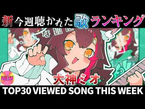 【mio】ホロライブ歌ってみた週間ランキング viewed cover song week 2026/6/19～6/26【1年期間/1year 】【hololive】