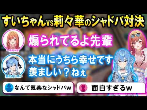 【シャドバWB】楽しそうに連戦するすいせい先輩と莉々華社長が面白いw【ホロライブ切り抜き/一条莉々華/星街すいせい】