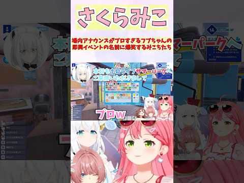 場内アナウンスがプロすぎるフブちゃんの即興イベントの名前に爆笑するみこちたち #shorts #ホロライブ #切り抜き #vtuber #さくらみこ #白上フブキ #鷹嶺ルイ #戌神ころね