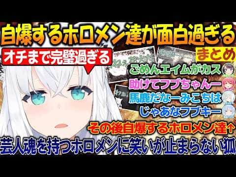 オチまで完璧に自爆するホロメン達に笑いが止まらない狐まとめ!!【#白上フブキ 】【#ホロライブ切り抜き 】