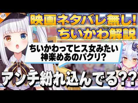 【#ちいかわ布教解説 前編】映画のネタバレなし! ちいかわを布教したい犬山たまき【伊東ライフ/神楽めあ/春雨麗女】